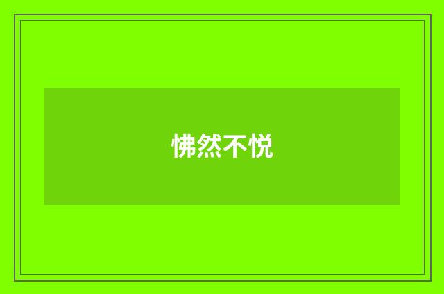 怫然不悦