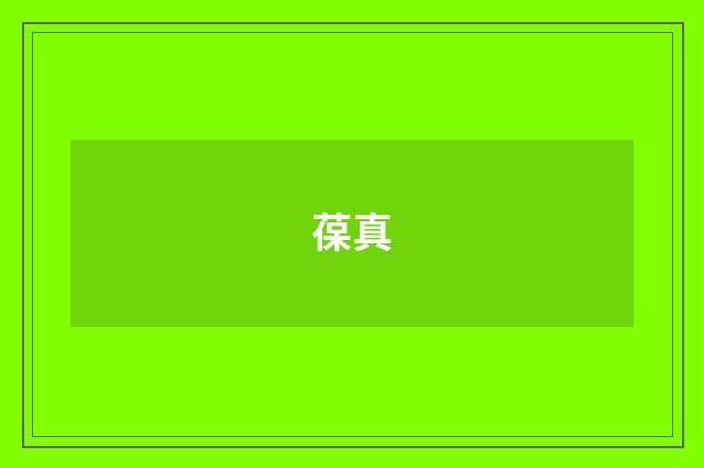 葆真