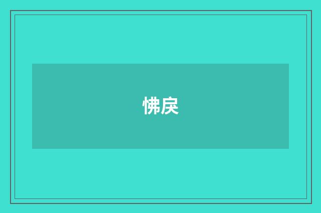 怫戾