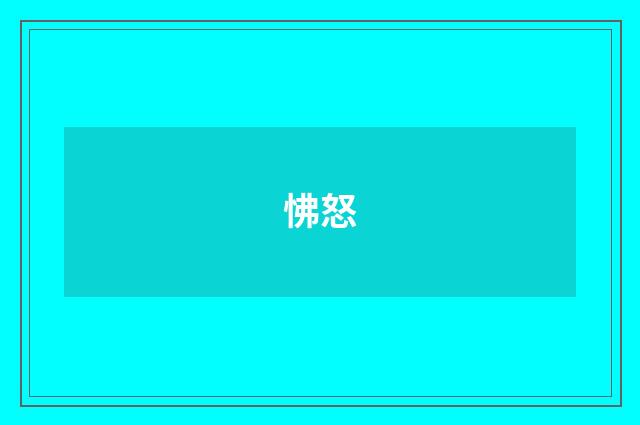 怫怒