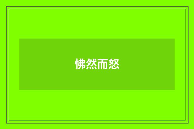 怫然而怒
