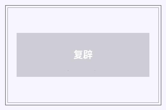 复辟