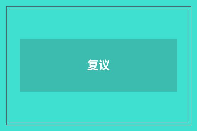 复议