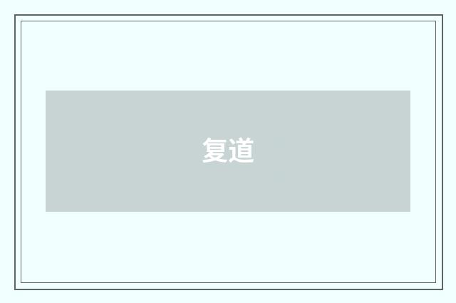 复道
