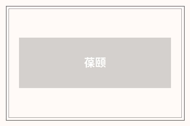 葆颐