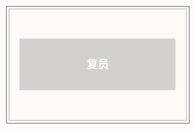 复员