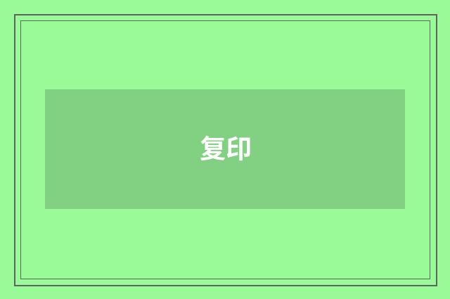 复印