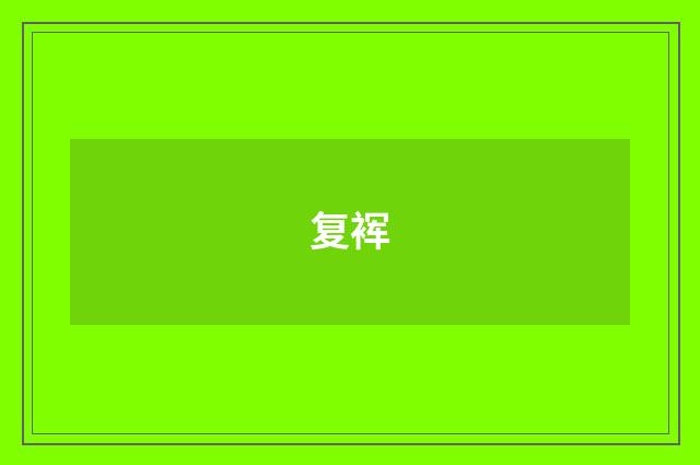复裈