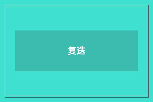复迭