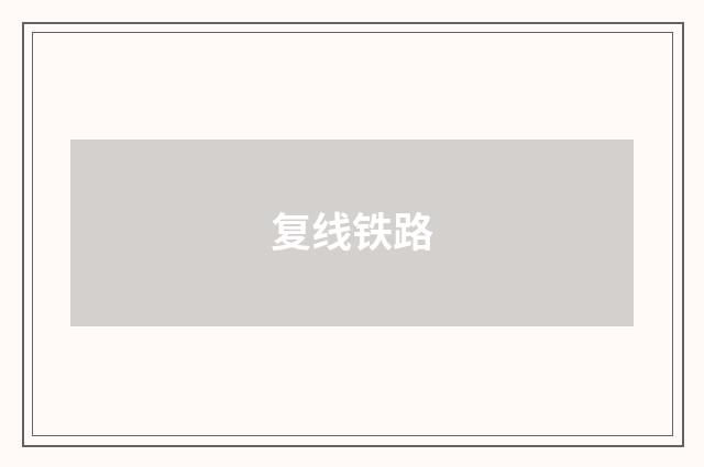 复线铁路