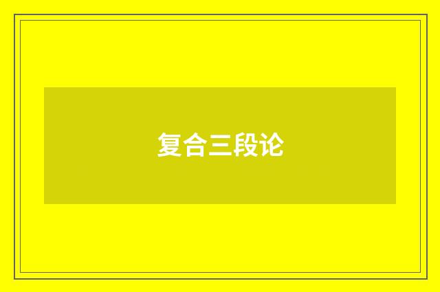 复合三段论