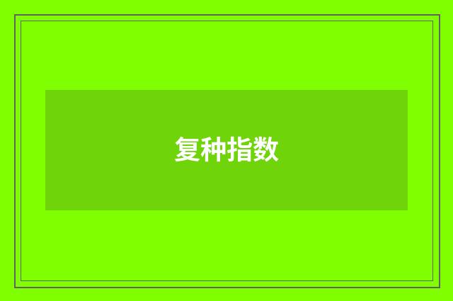 复种指数