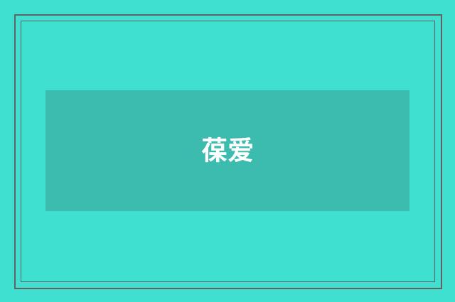 葆爱