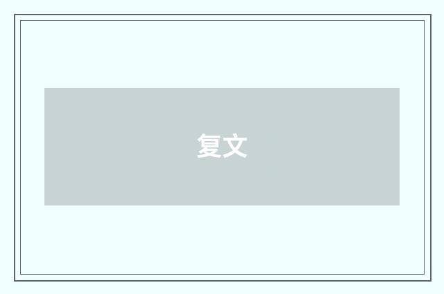 复文