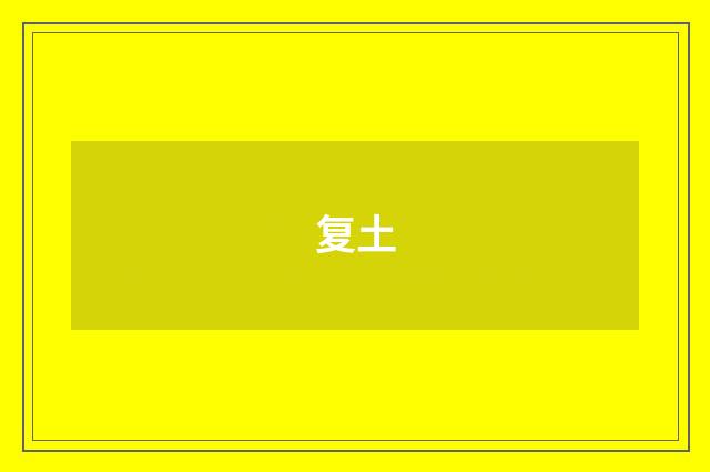 复土