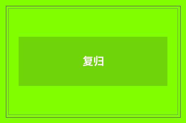 复归