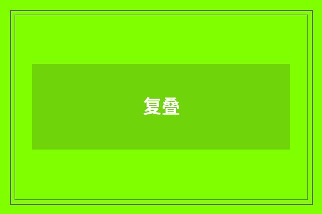 复叠