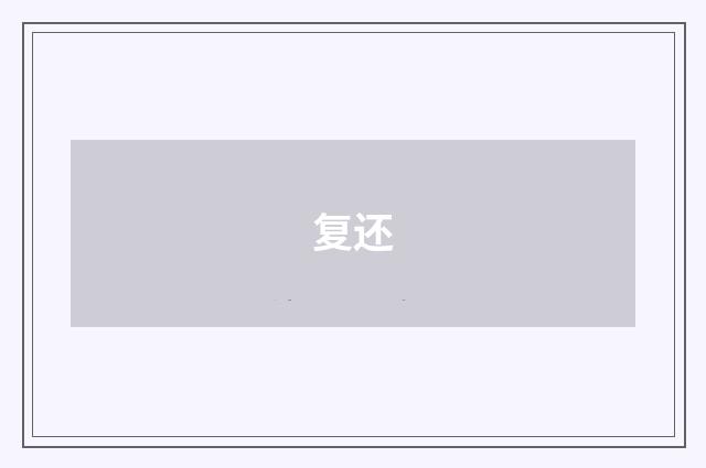 复还