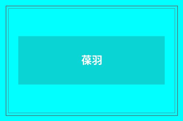 葆羽