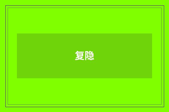 复隐