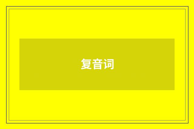 复音词