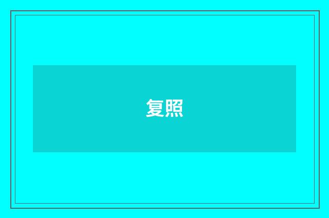 复照