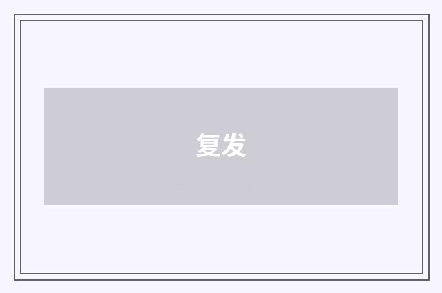 复发