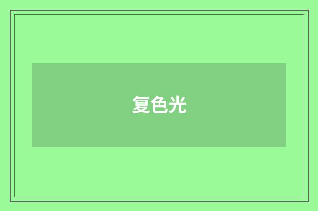 复色光