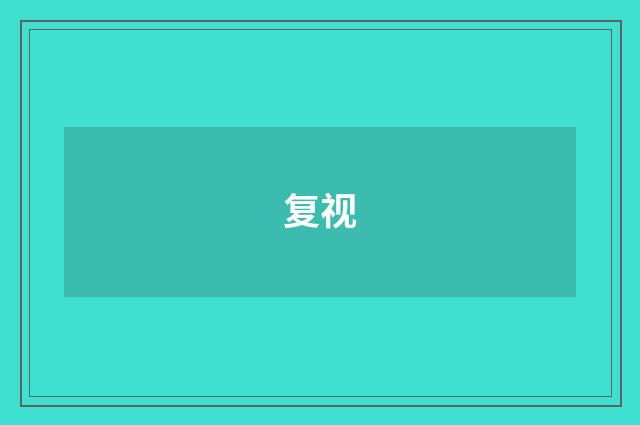 复视