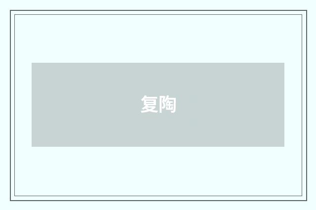 复陶