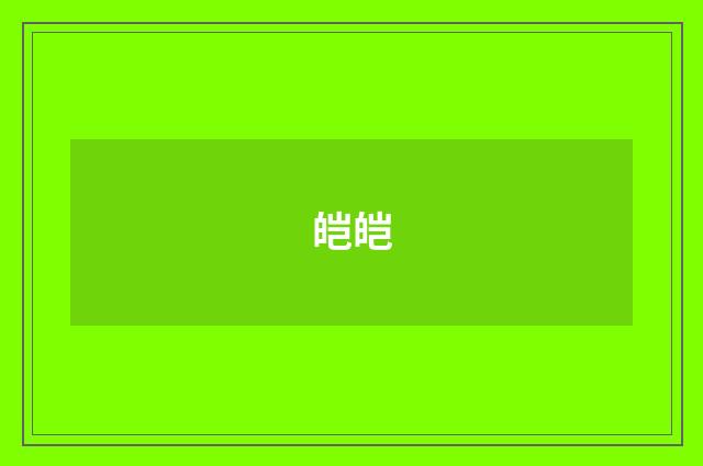皑皑