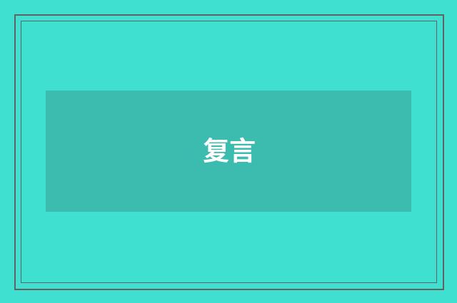 复言