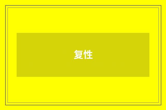 复性