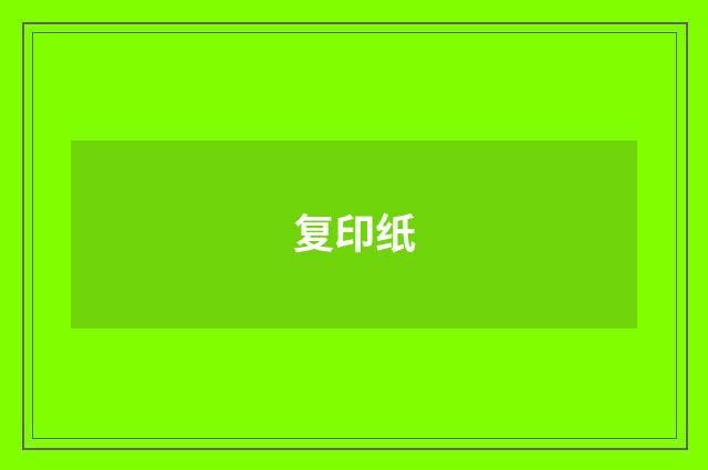 复印纸