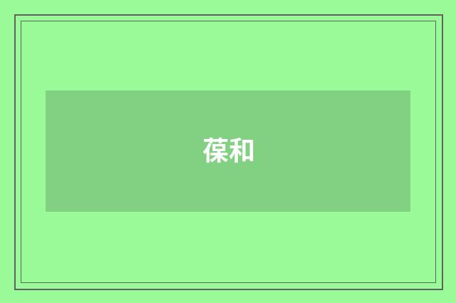 葆和