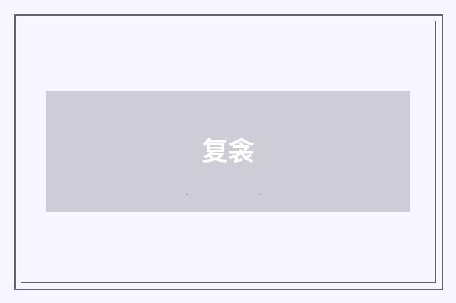 复衾