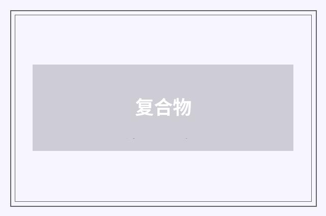 复合物