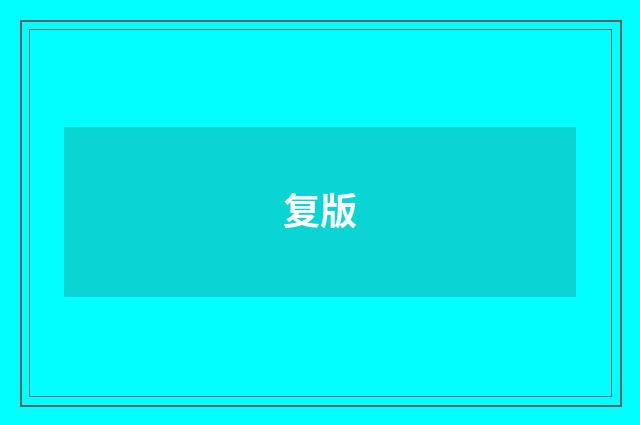 复版