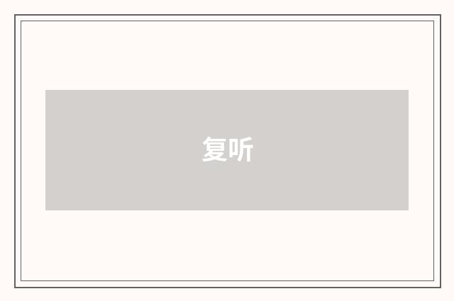 复听