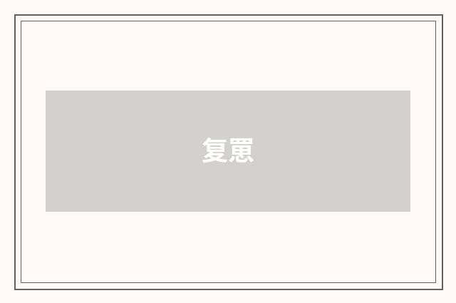 复罳
