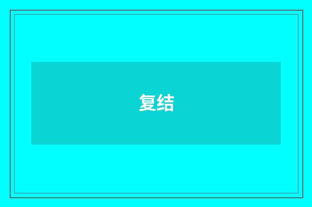 复结