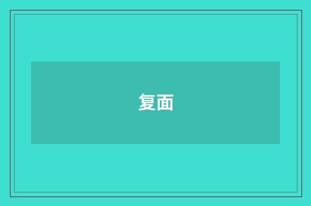 复面