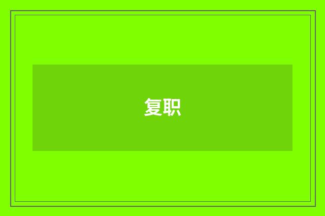 复职