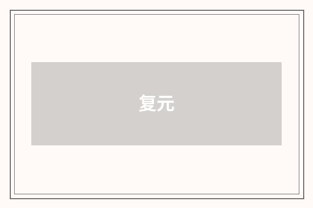 复元