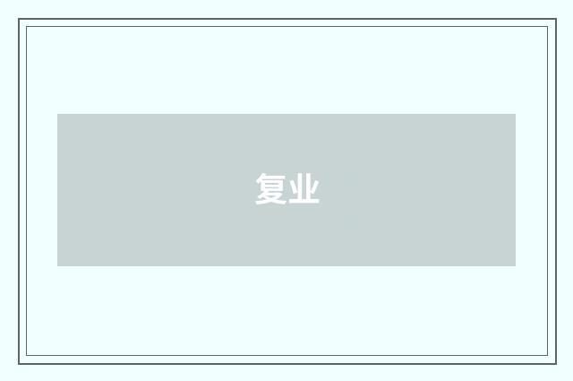 复业