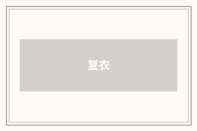 复衣