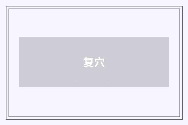 复穴
