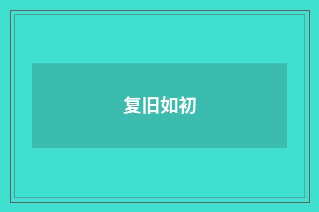 复旧如初