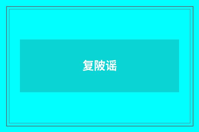 复陂谣