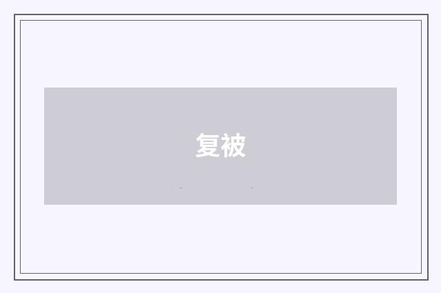 复被